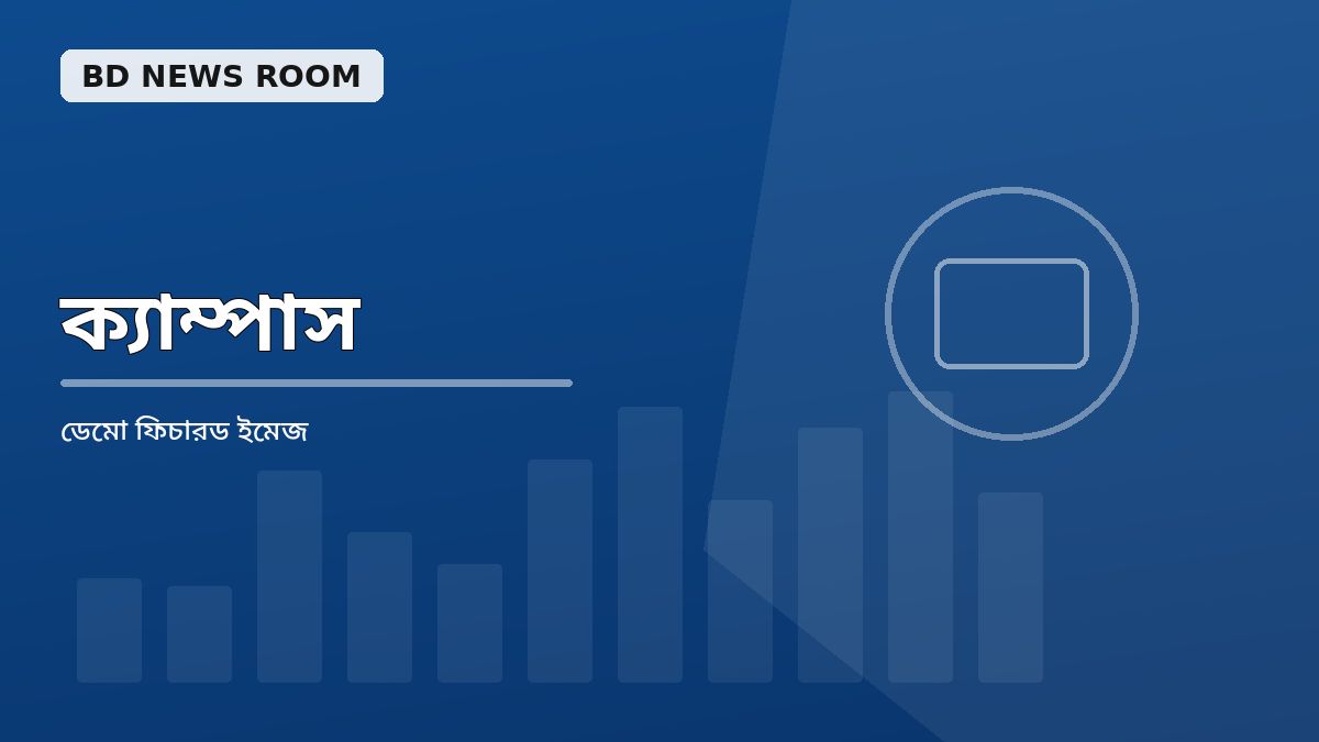 ক্যাম্পাস নিয়ে নতুন উদ্যোগ, বিস্তারিত জানাল সংশ্লিষ্টরা