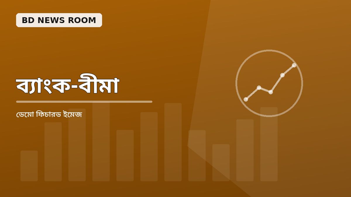 ডিজিটাল ব্যাংকিং: কেন এখন নতুনভাবে ভাবা দরকার