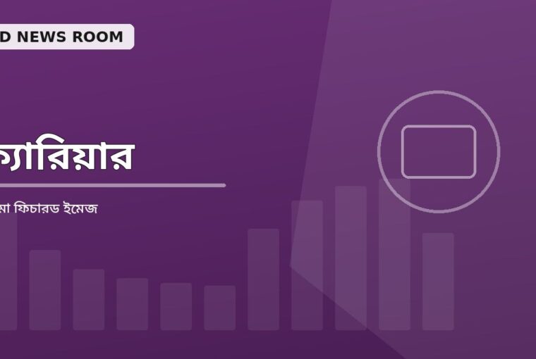 যোগাযোগ: সবার অংশগ্রহণ কেন জরুরি