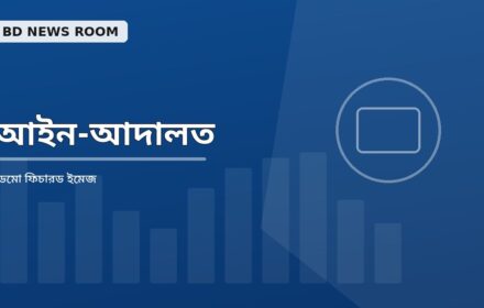 জামিন প্রক্রিয়া ব্যবস্থায় কেন এখন নতুন করে ভাবার সময়