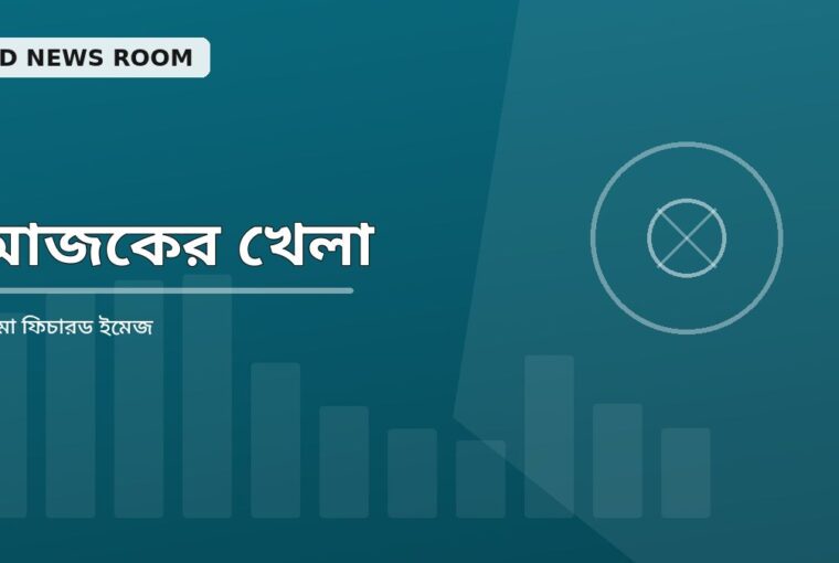 ম্যাচ প্রস্তুতি: যে প্রশ্নগুলোর উত্তর আগে জানা দরকার