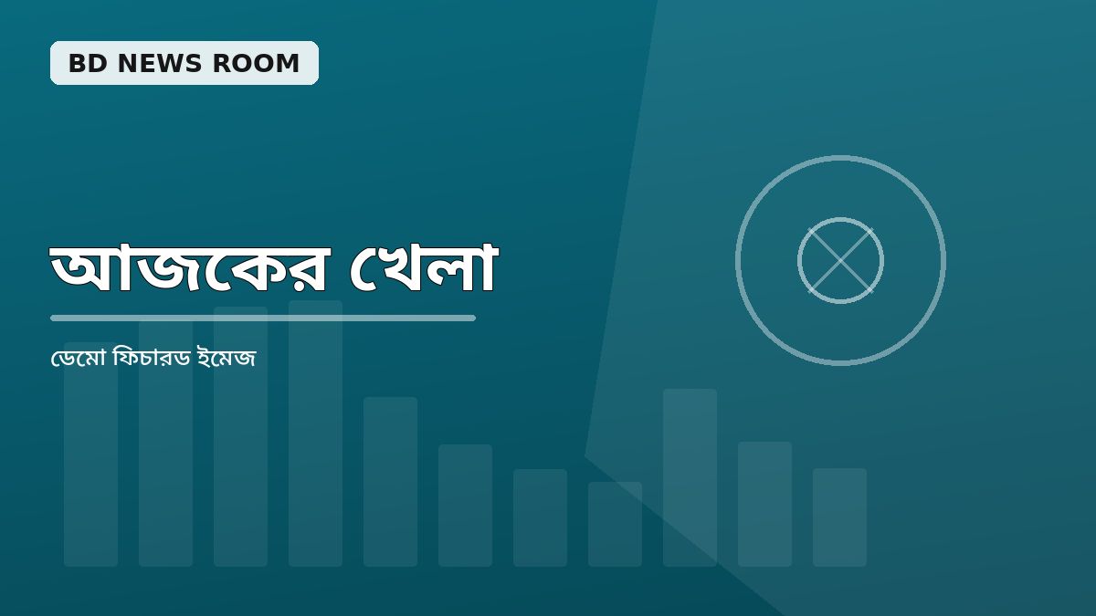 বিশ্লেষণ: কেন নিয়মিত মূল্যায়ন দরকার