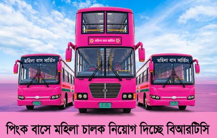 বিআরটিসি মহিলা বাস সার্ভিস “পিংক বাস” এ অস্থায়ী ভিত্তিতে নারী চালক নিয়োগ বিজ্ঞপ্তি (Walk in Interview)