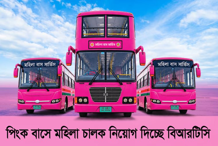 বিআরটিসি মহিলা বাস সার্ভিস “পিংক বাস” এ অস্থায়ী ভিত্তিতে নারী চালক নিয়োগ বিজ্ঞপ্তি (Walk in Interview)